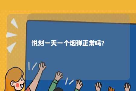 悦刻一天一个烟弹正常吗	？ 
